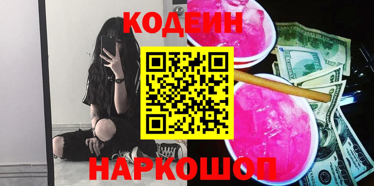 Кодеин напиток Lean (лин)  Вход с VPN  Кольчугино  Codein Purple Drank 